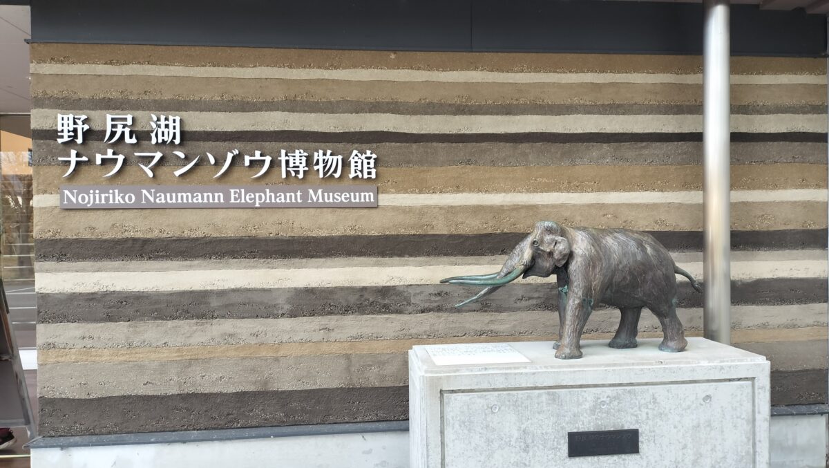 長野_野尻湖ナウマン象博物館